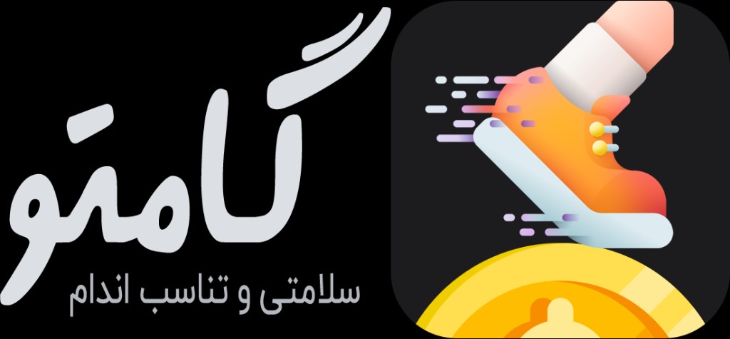 گامتو — سلامتی و تناسب اندام